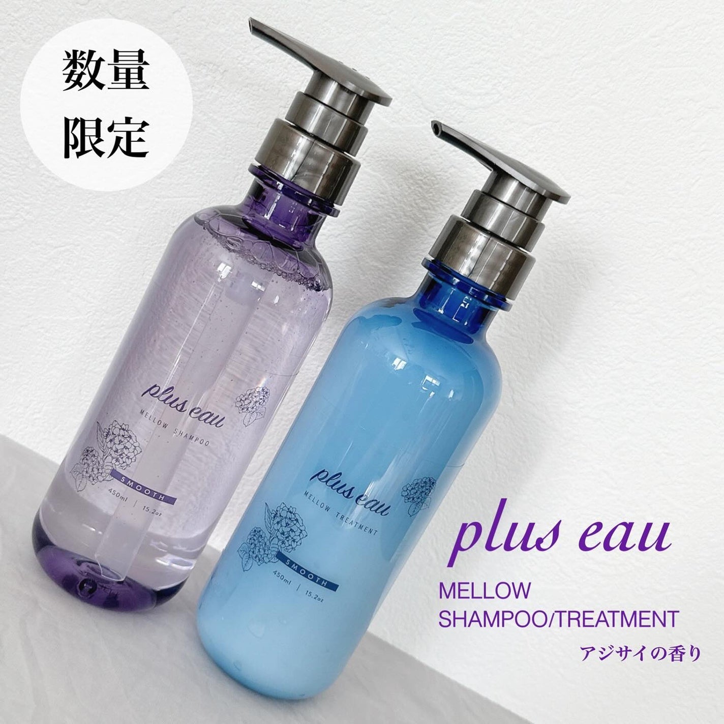 メロウシャンプー/メロウトリートメント アジサイの香り/plus eau/市販シャンプーを使ったクチコミ(1枚目)