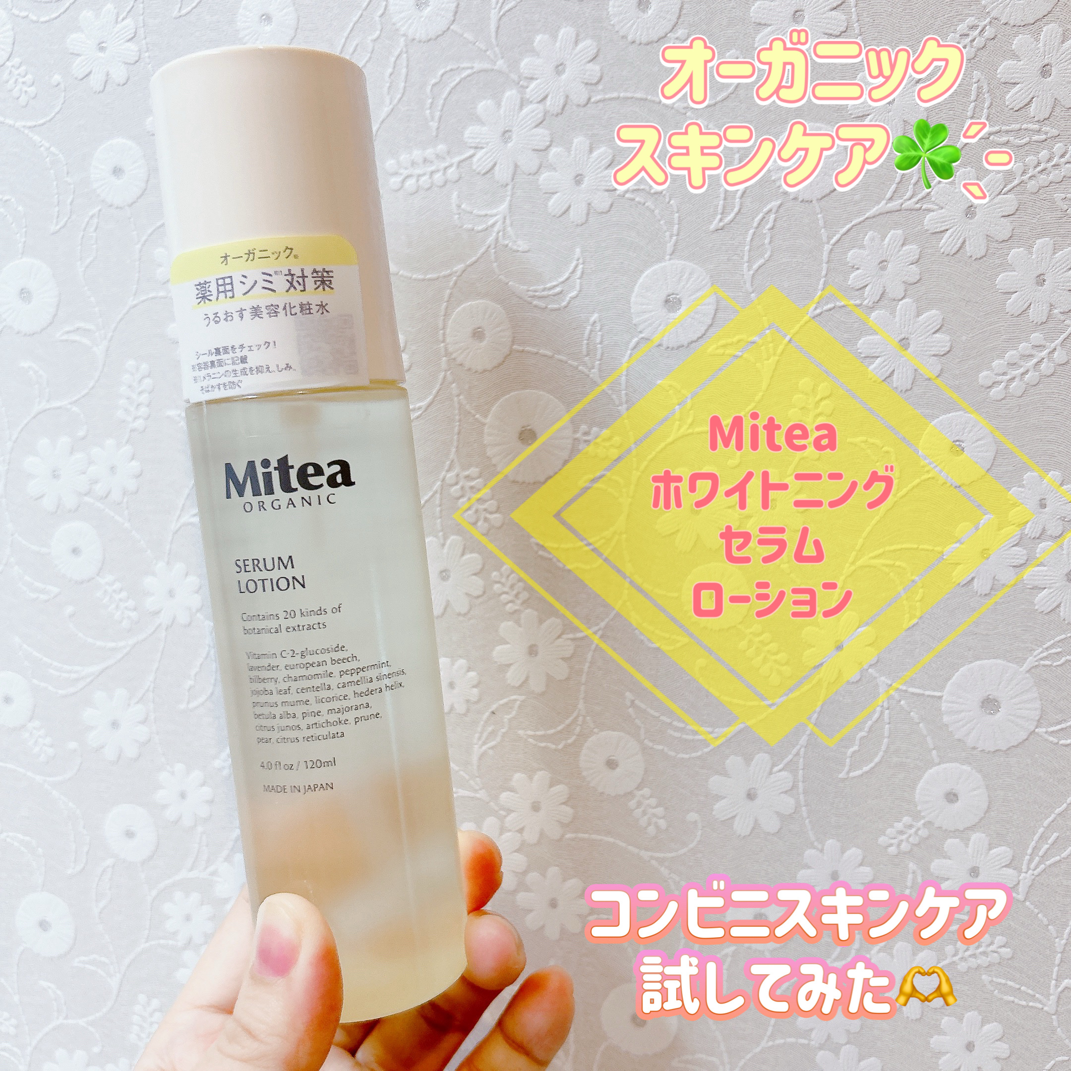 ホワイトニングセラムローション/ミティア オーガニック/化粧水を使ったクチコミ（1枚目）