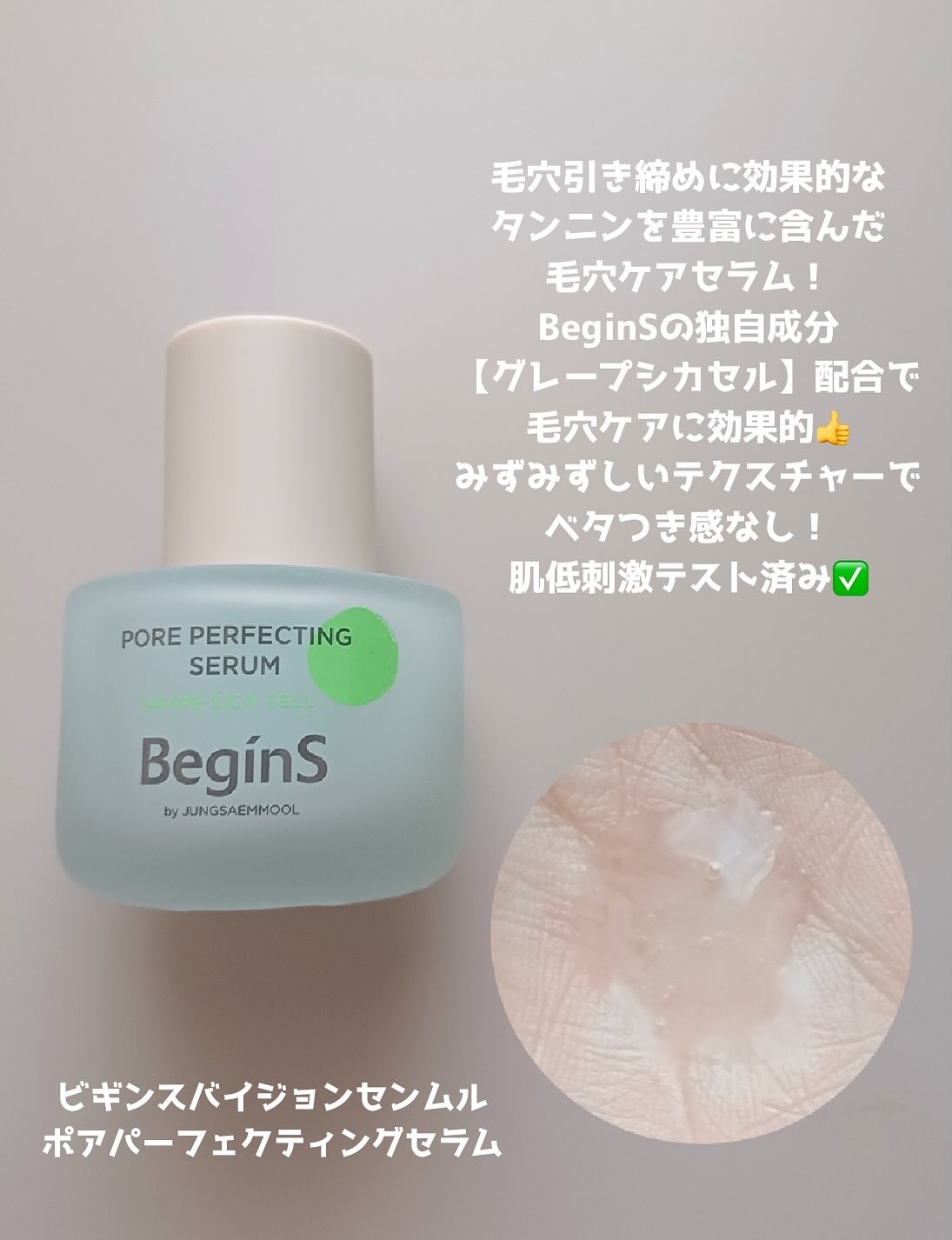 Pore Perfecting Serum/BeginS by JUNGSAEMMOOL/美容液を使ったクチコミ（2枚目）
