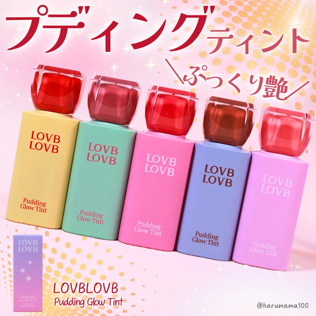 Pudding Glow Tint #04 サンセットベージュ/LOVBLOVB/口紅を使ったクチコミ（1枚目）