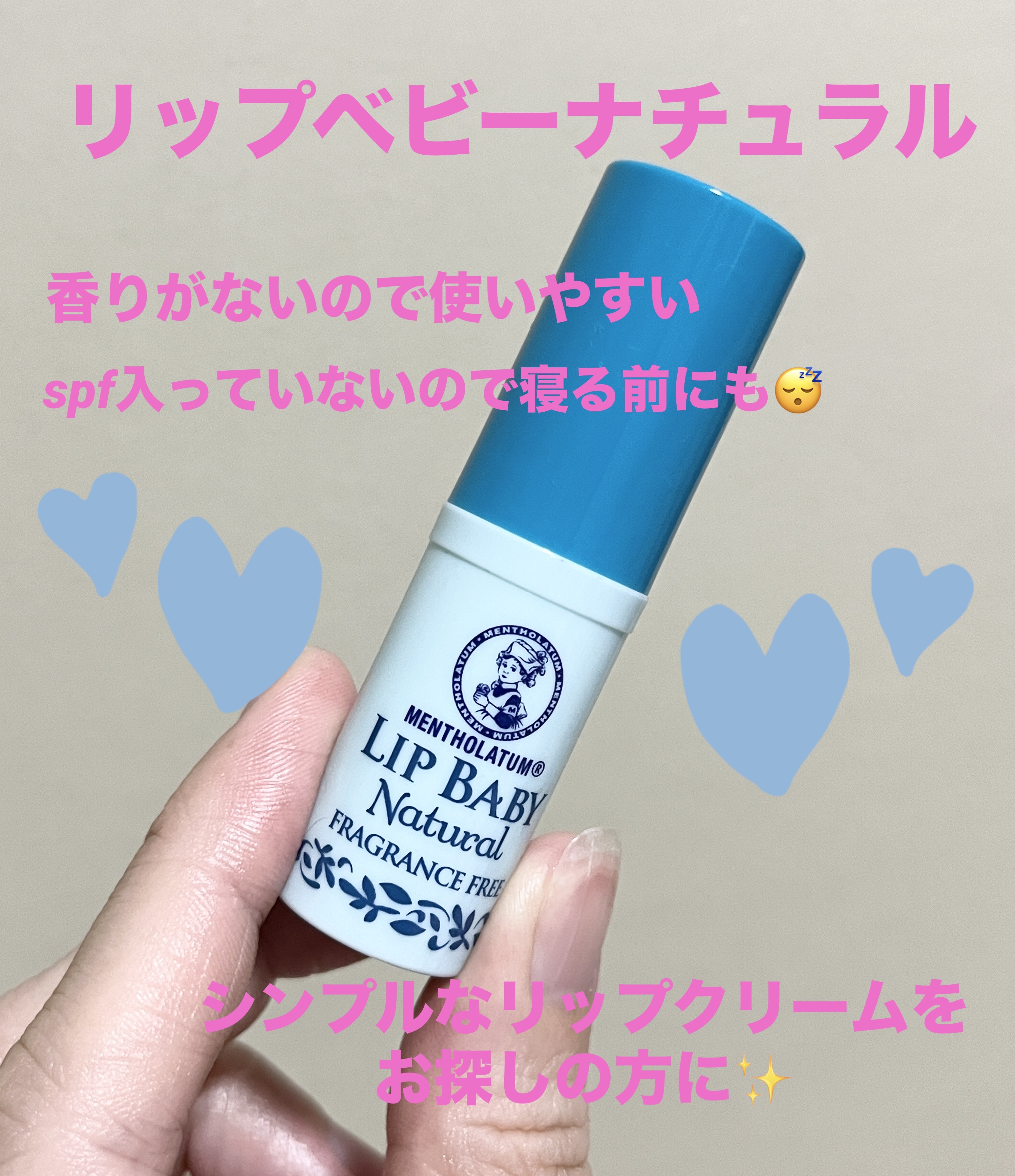  ✴️メンソレータム
リップベビーナチュラル 無香料
¥429

使いやすいリップクリームです✨
香りもないですし、spfも入っていないノーマルなリップは意外と珍しいかなと思いました。

べたつきもないので、寝る前にたっぷり塗るようにしてい