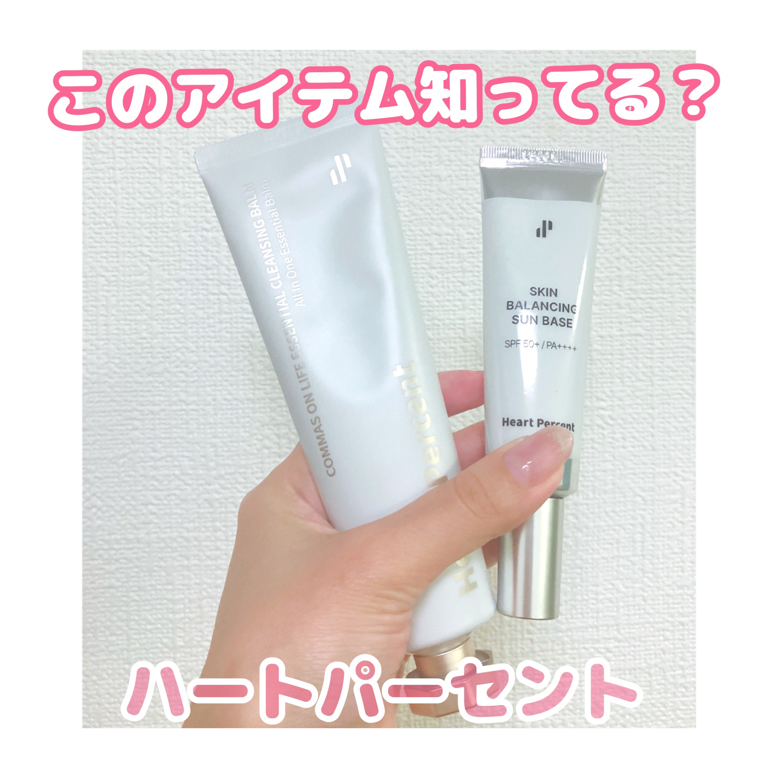 スキンバランシング サンベース/Heart Percent/日焼け止めクリームを使ったクチコミ（1枚目）