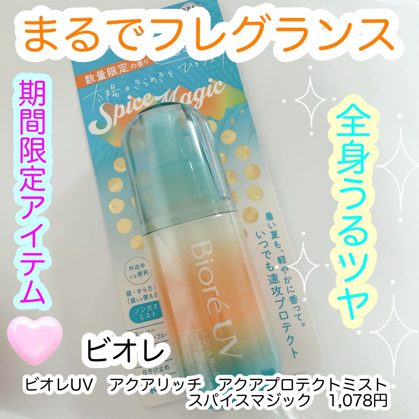 ビオレUV　アクアリッチ　アクアプロテクトミスト　スパイスマジック/ビオレ/日焼け止めミスト・スプレーを使ったクチコミ（1枚目）