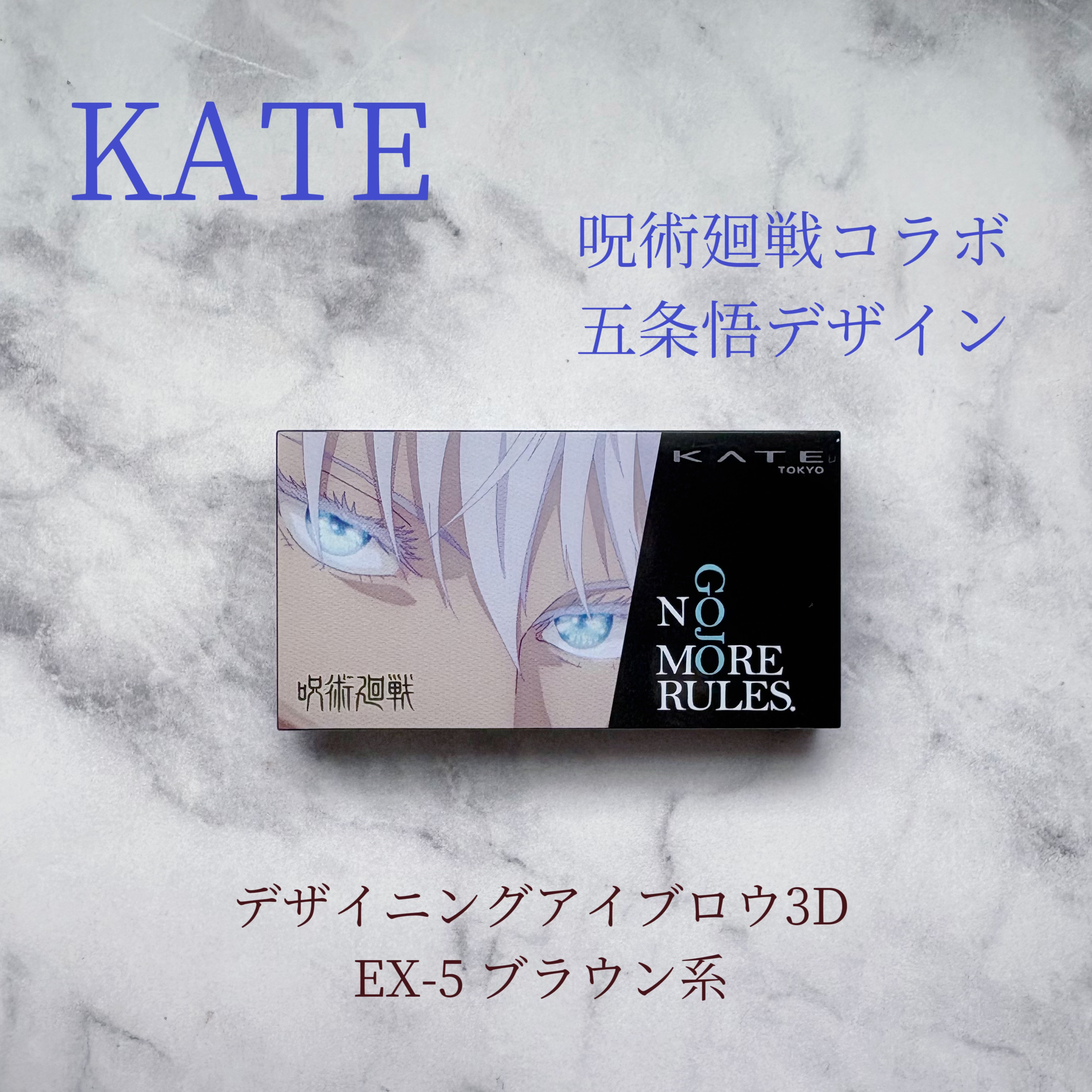 KATEの呪術廻戦コラボ、五条悟デザイン購入しました💙
アイブロウとアイライナーがコラボで発売されました。

まずは…
デザイニングアイブロウ3D
EX-5 ブラウン系

濃〜淡の3色でノーズシャドウもできます！
1番濃い色と中間色も混ぜ