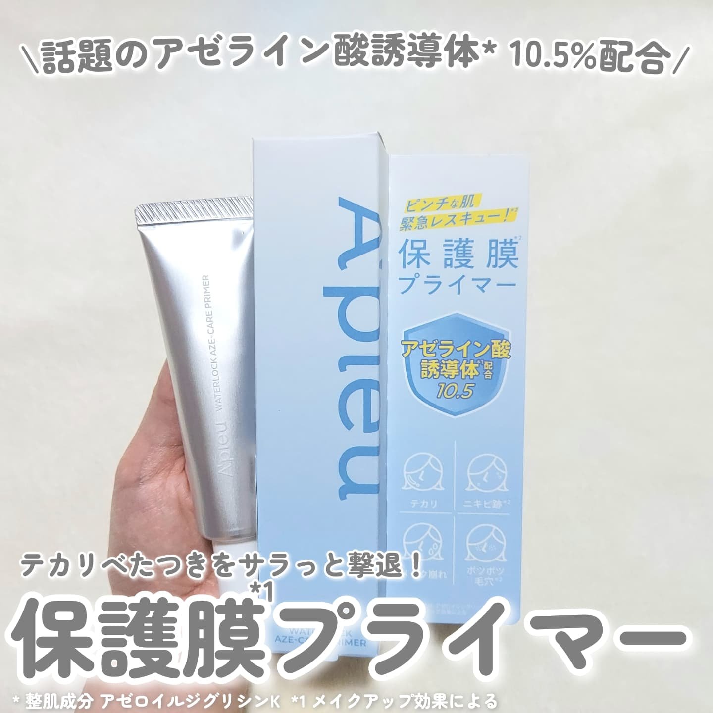 アピュー ウォーターロック アゼケア プライマー/A’pieu/化粧下地を使ったクチコミ（1枚目）