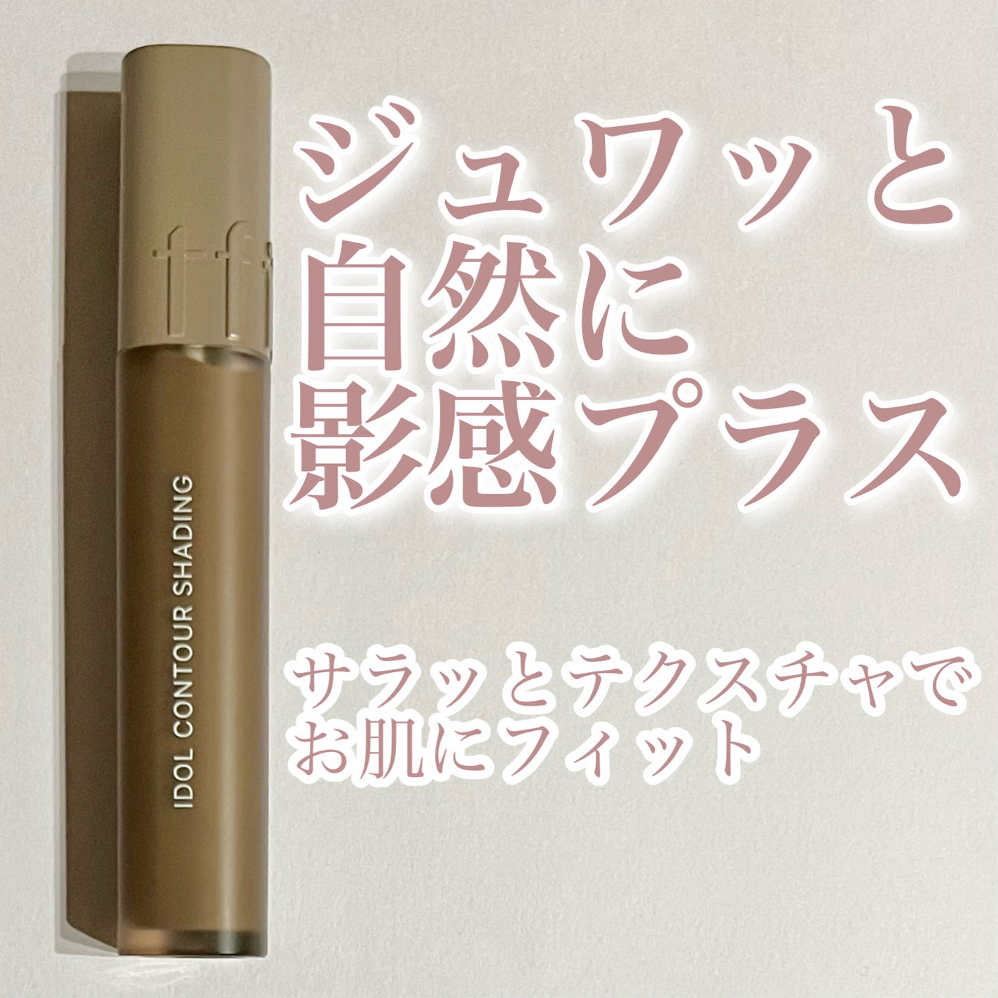 アイドルコントゥアシェーディング/TFIT/シェーディングを使ったクチコミ(1枚目)