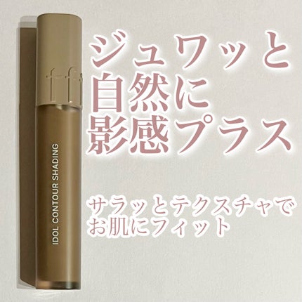 アイドルコントゥアシェーディング/TFIT/シェーディングを使ったクチコミ(1枚目)