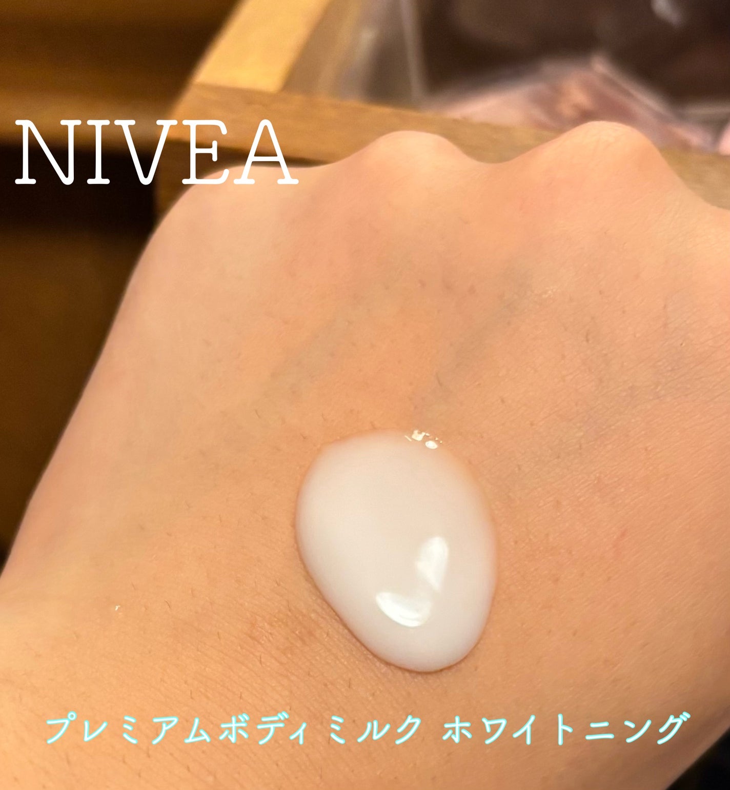 プレミアムボディミルク ホワイトニング【医薬部外品】 /ニベア/ボディミルクを使ったクチコミ(1枚目)