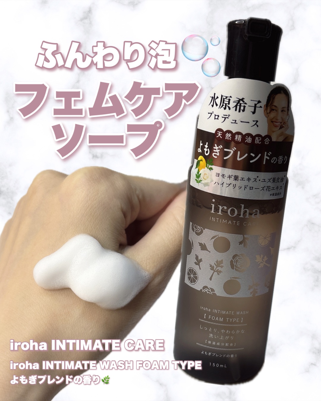 イロハ インティメートウォッシュ フォームタイプ よもぎブレンドの香り/iroha INTIMATE CARE/デリケートゾーンケアを使ったクチコミ（1枚目）