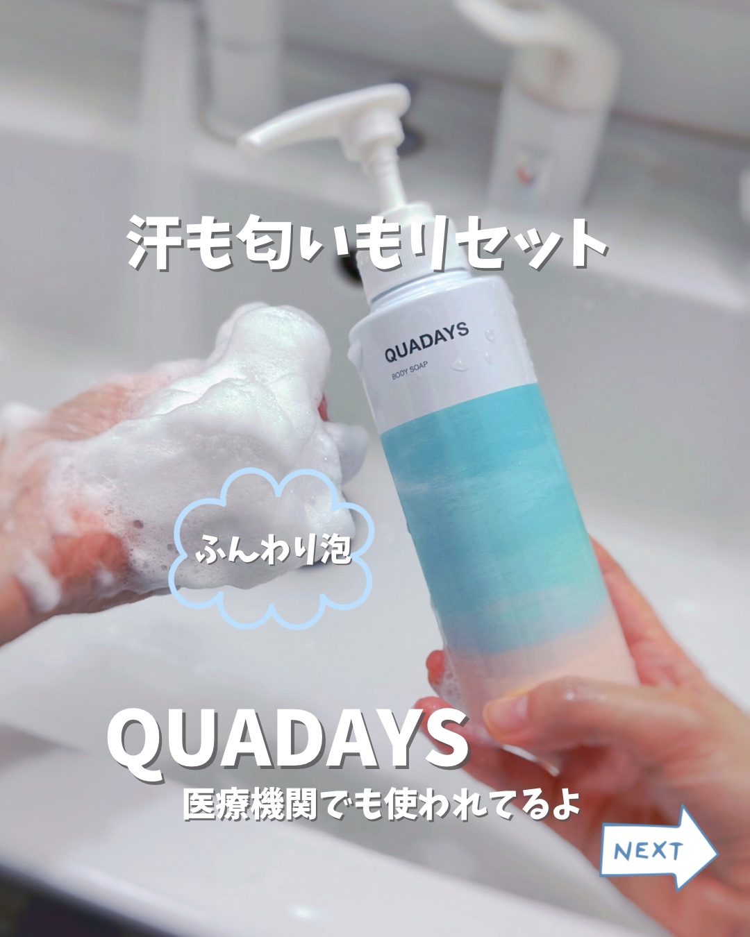 梅雨のじめじめ☔️汗もニオイもリセット✨
⁡
QUADAYS“キュアデイズ”
ボディソープ使ってみたよ🫧
⁡
湿度の高い梅雨の季節☔️
家族の汗の匂いも足の匂いも気になりがち🤨😅
⁡
キュアデイズは肌に触れる1分間でニオイや皮脂汚れを