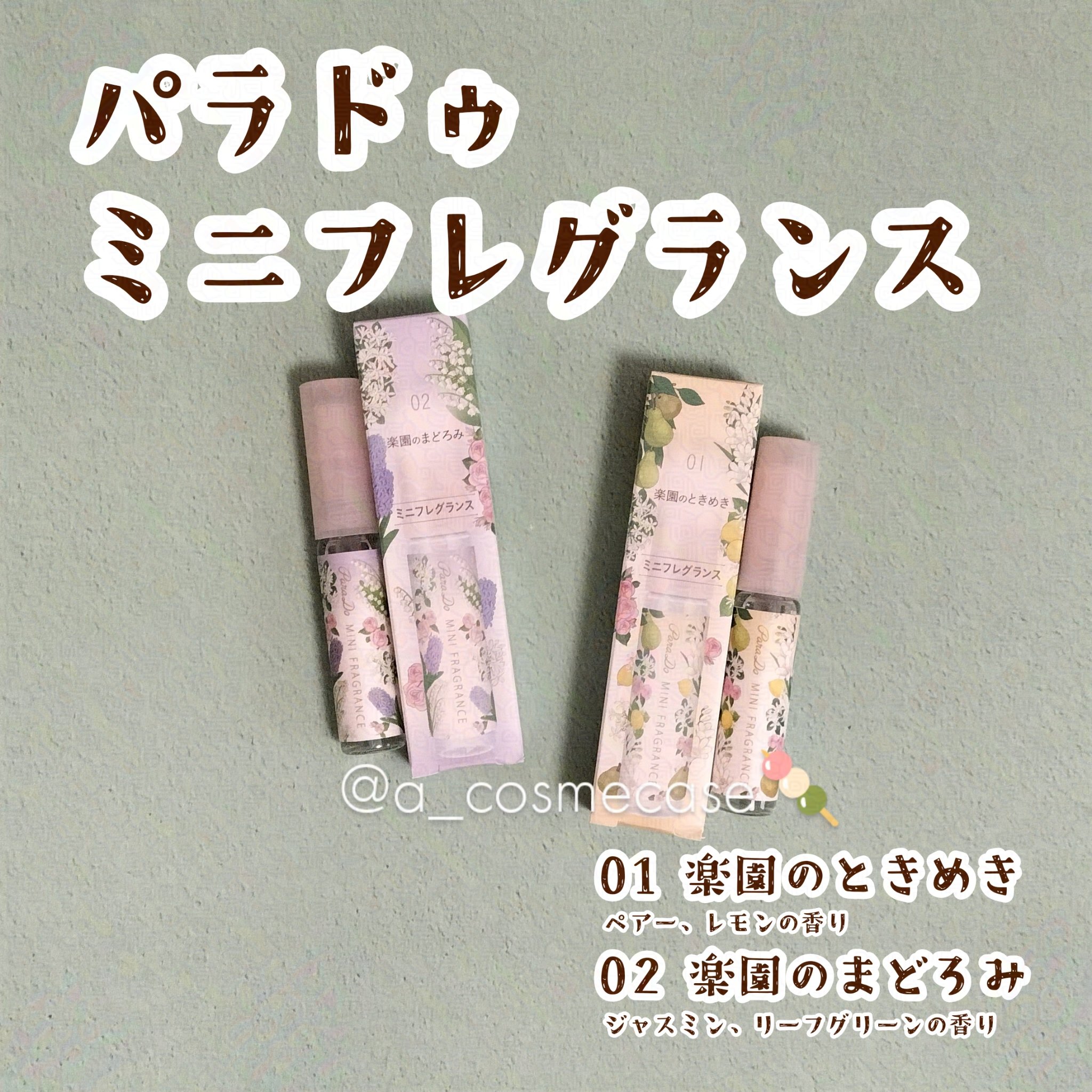 ミニフレグランス ミニフレグランス/パラドゥ/香水(レディース)を使ったクチコミ（1枚目）