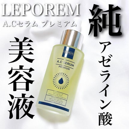 ACセラム プレミアム/LEPOREM/美容液を使ったクチコミ(1枚目)