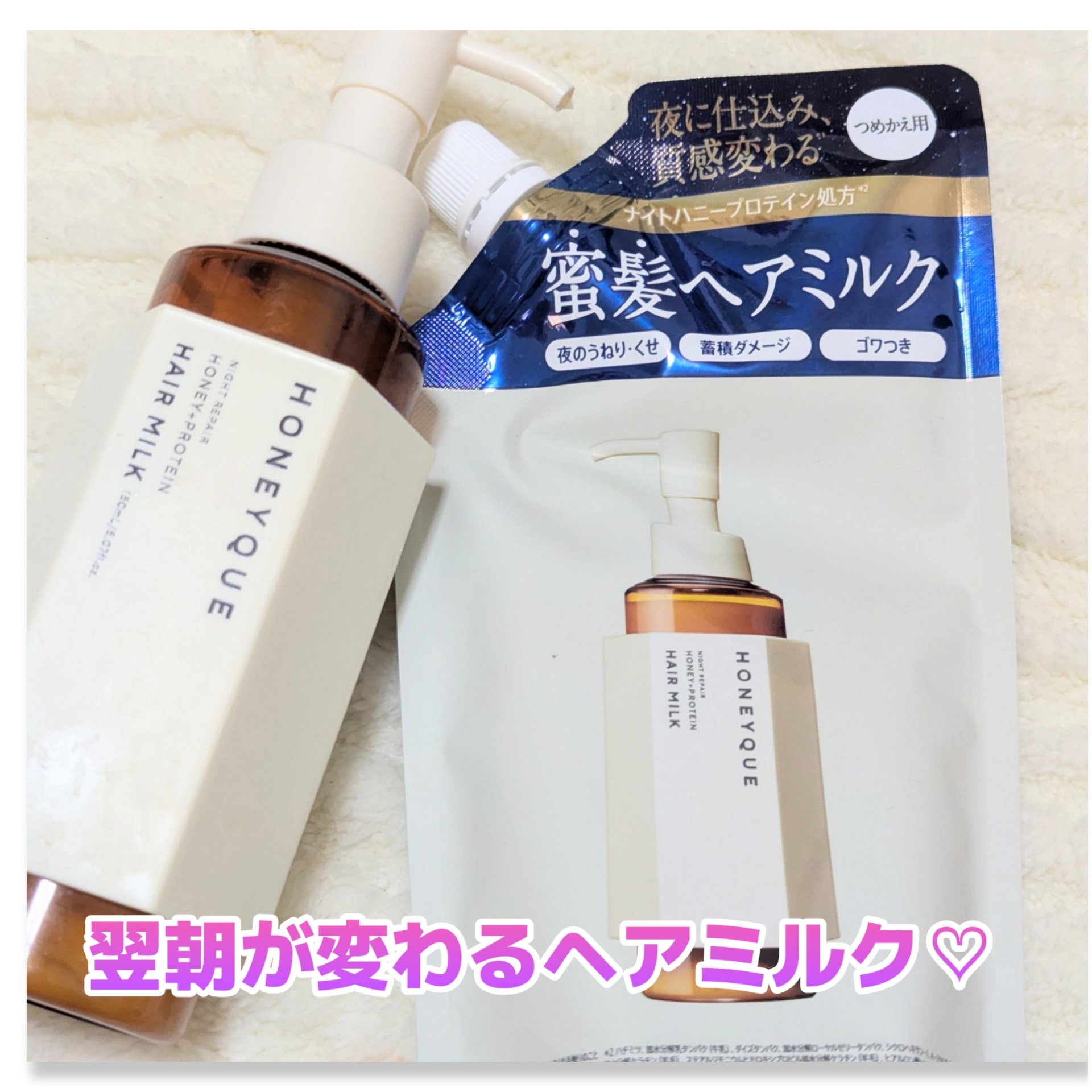 ナイトリペア 2WAY ヘアミルク モイスト/ハニーク/ヘアミルクを使ったクチコミ（1枚目）