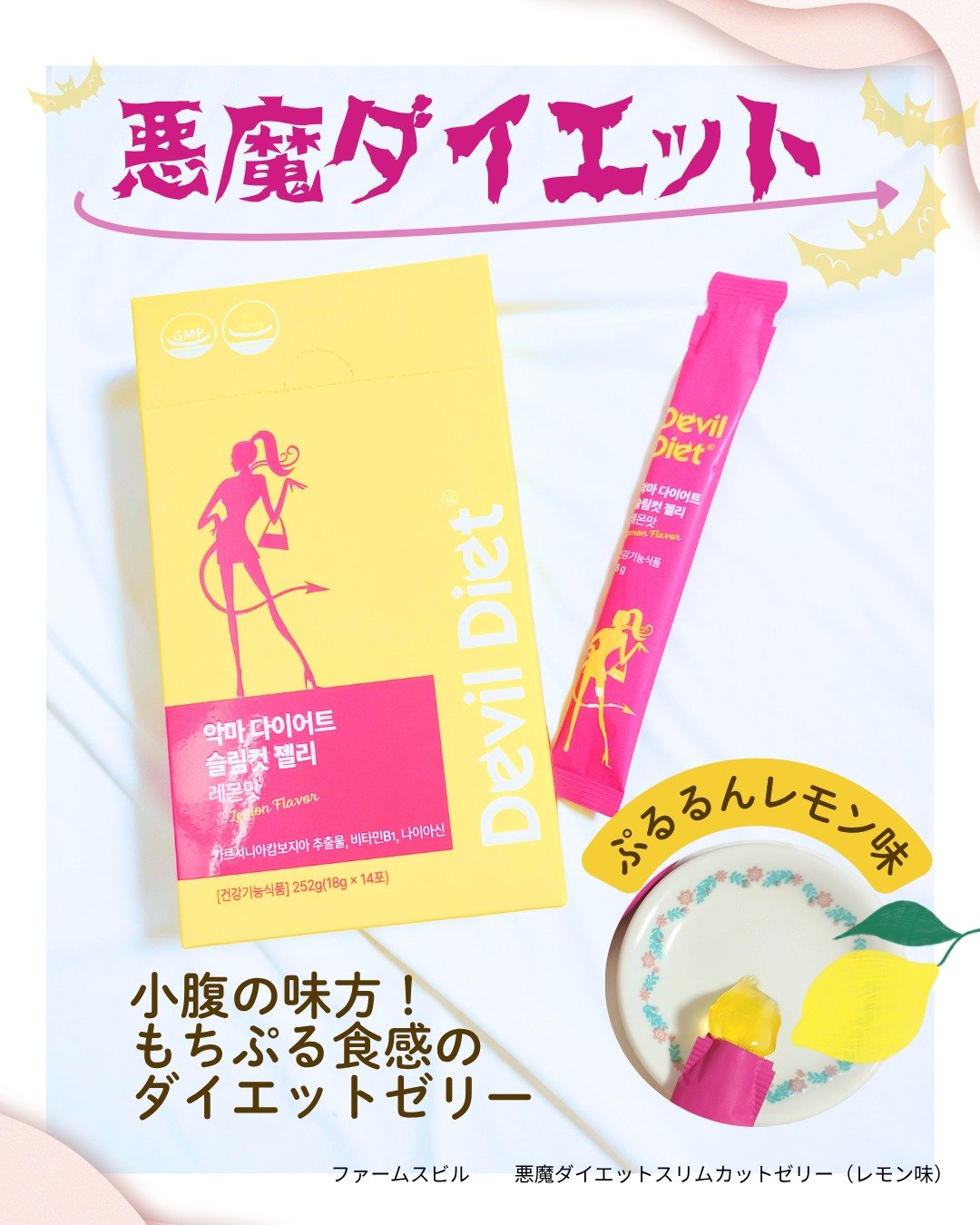 悪魔ダイエット スリムカットゼリー/ファームスビル/ゼリー飲料を使ったクチコミ（1枚目）