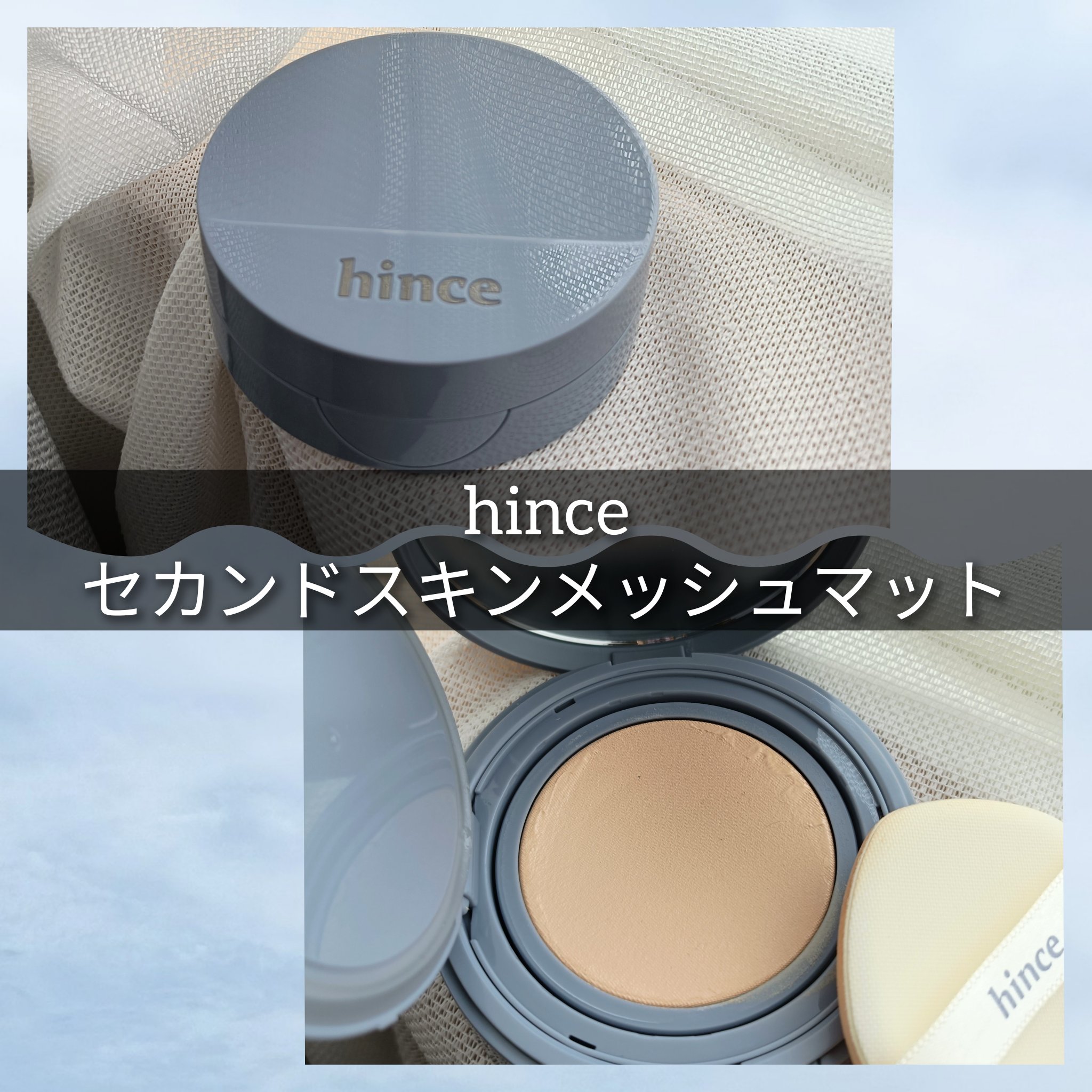 セカンドスキンメッシュマットクッション/hince/クッションファンデーションを使ったクチコミ（1枚目）