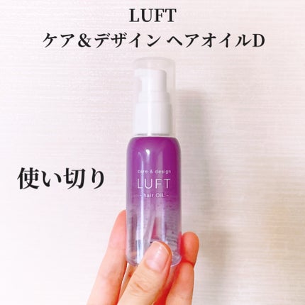 ケア&デザインオイル D/LUFT/ヘアオイルを使ったクチコミ(1枚目)