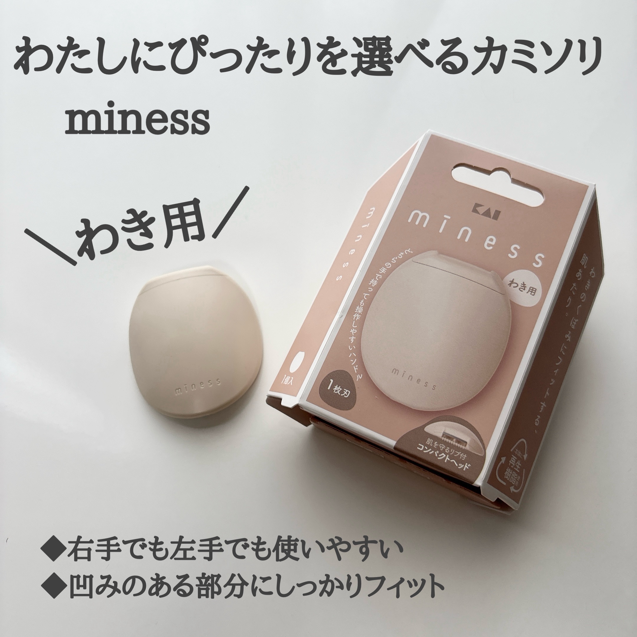 miness わき用カミソリ/貝印/シェーバーを使ったクチコミ（2枚目）