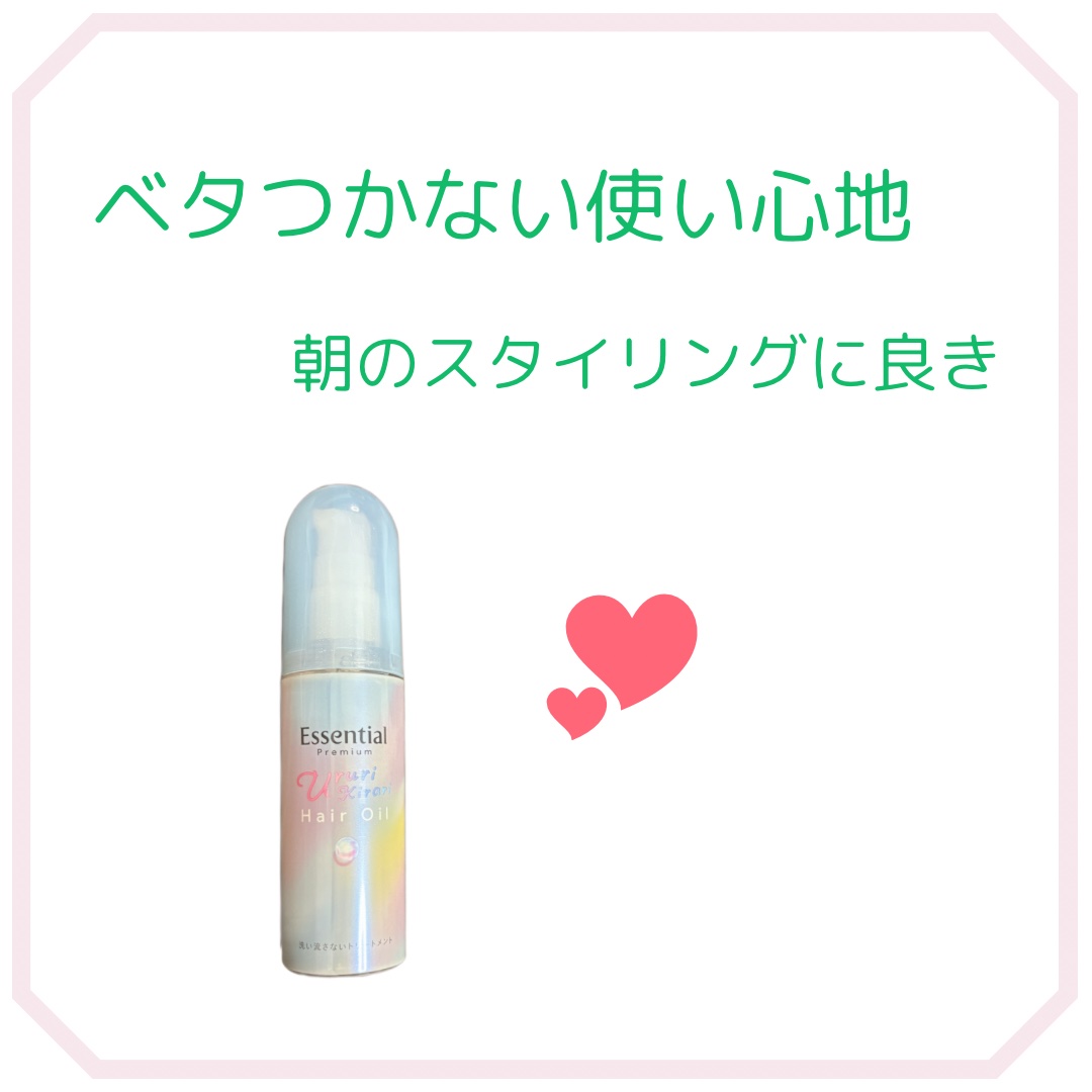 エッセンシャル プレミアム うるりキラリオイル/エッセンシャル/ヘアオイルを使ったクチコミ（1枚目）