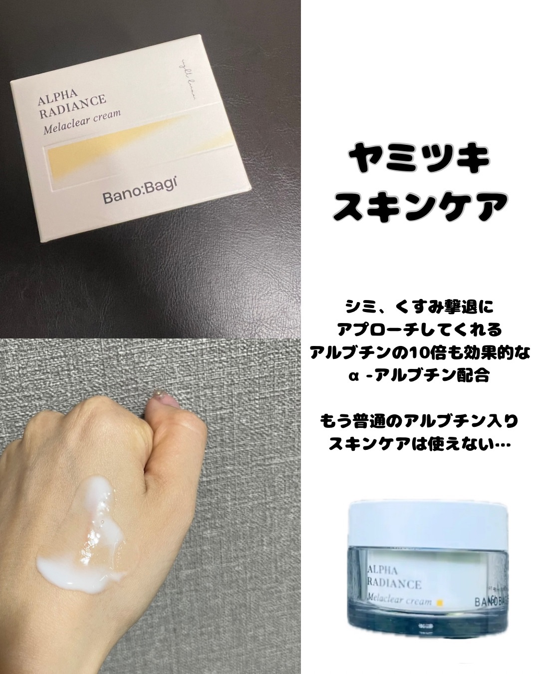 一般的なアルブチンよりもさらに高機能な「A-アルブチン（保湿・整肌成分）」を配合しています。

くすみのケアにぴったりで、同シリーズの美容液も愛用しています。


付属でスパチュラもついており衛生的です。

テクスチャーは柔らかく、まるでジ