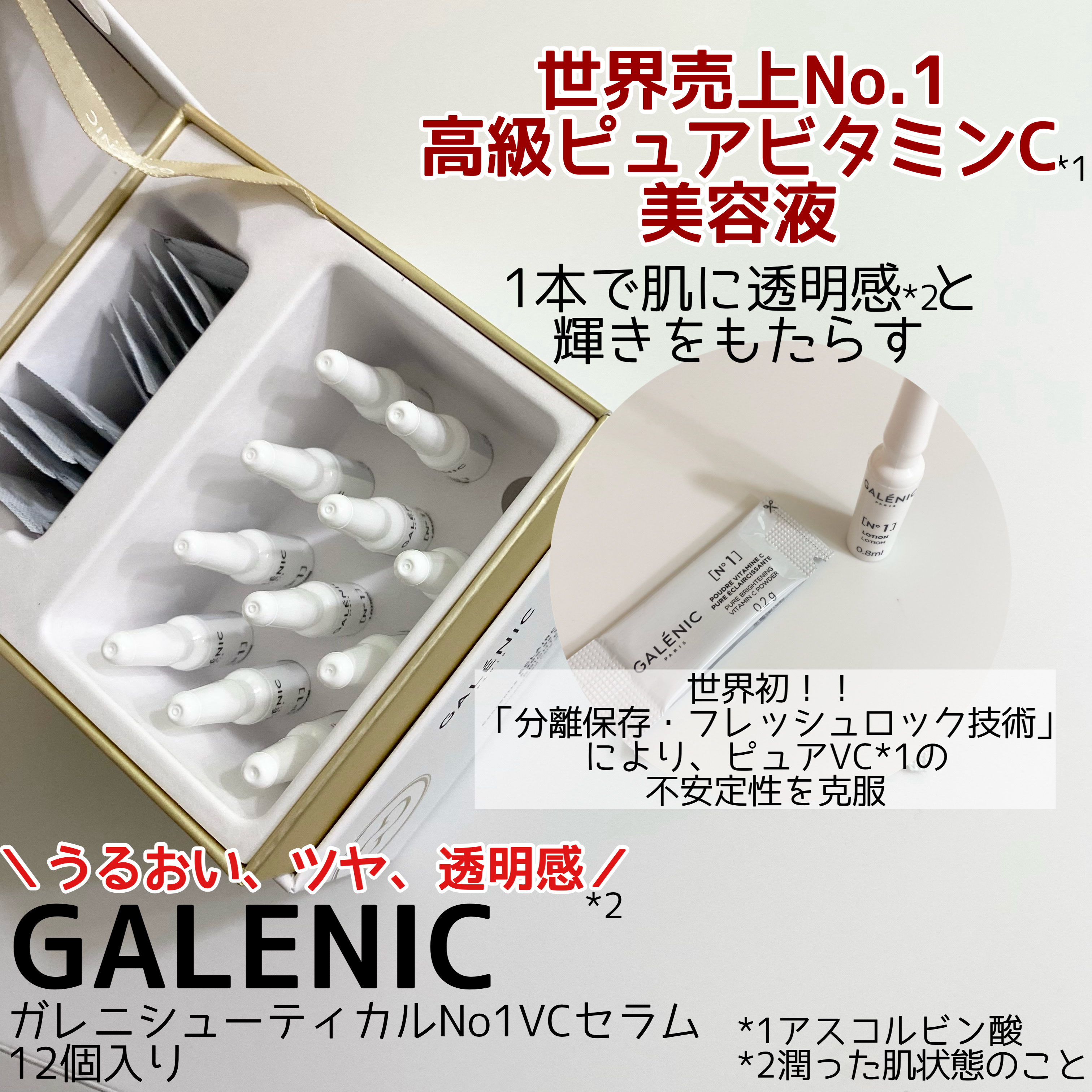 GALÉNIC ガレニシューティカル No.1 VC セラム/Galénic/美容液を使ったクチコミ（2枚目）