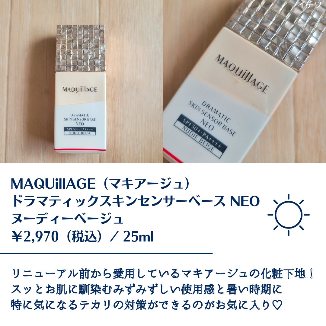 ドラマティックスキンセンサーベース NEO/マキアージュ/化粧下地を使ったクチコミ（2枚目）