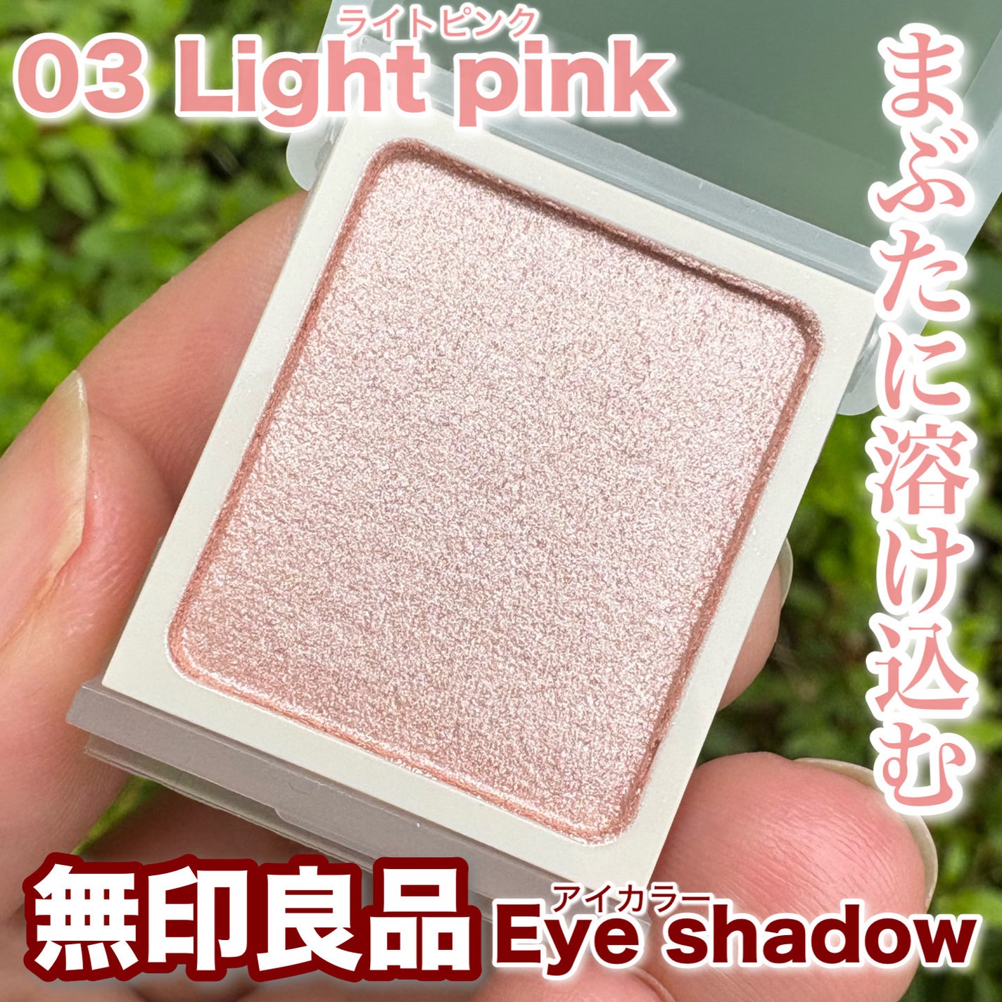 アイカラー/無印良品/単色アイシャドウを使ったクチコミ(1枚目)