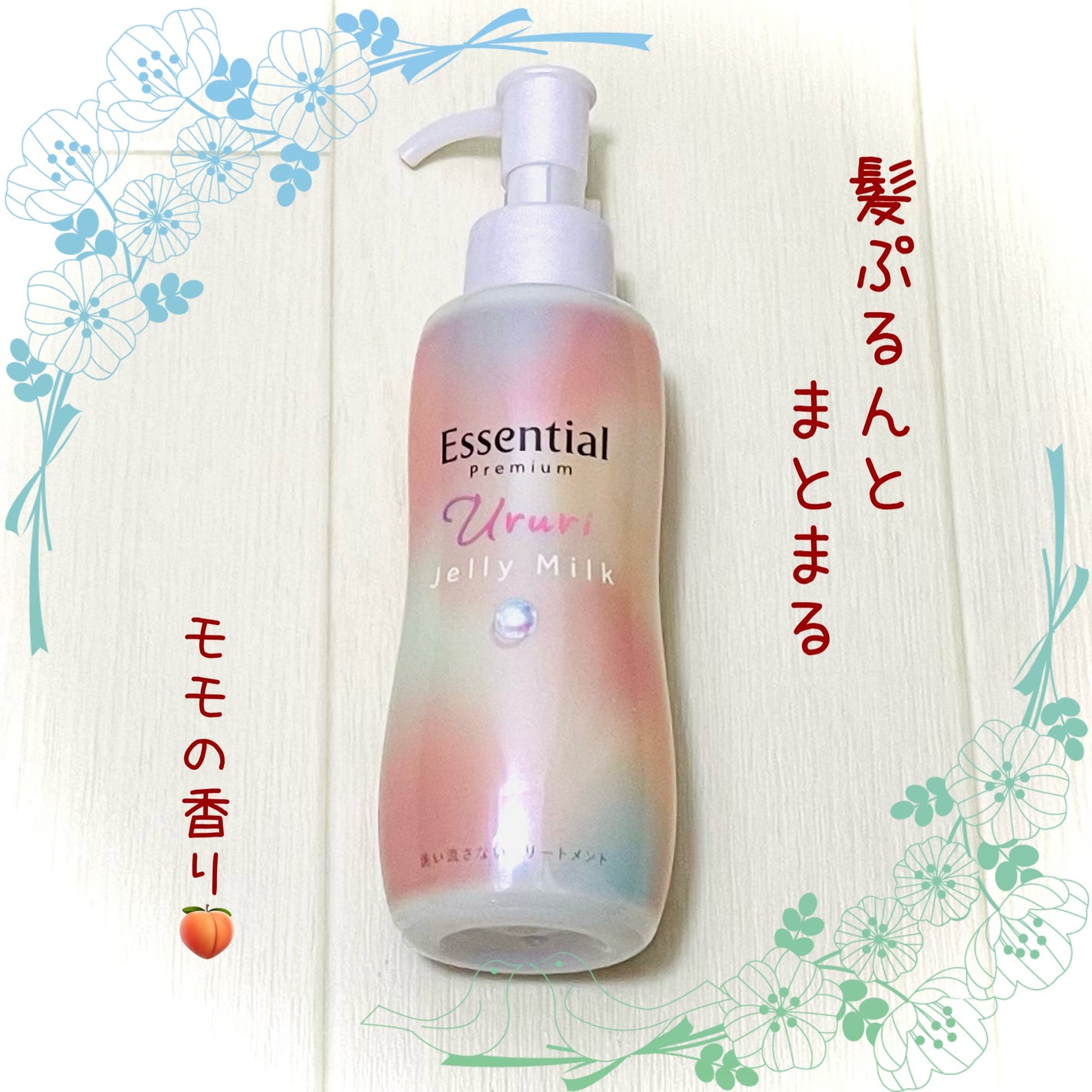 エッセンシャル プレミアム うるりジェリーミルク/エッセンシャル/ヘアミルクを使ったクチコミ(1枚目)