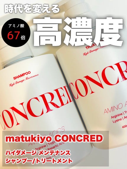 ハイダメージ メンテナンス シャンプー/トリートメント/matsukiyo CONCRED/市販シャンプーを使ったクチコミ(1枚目)