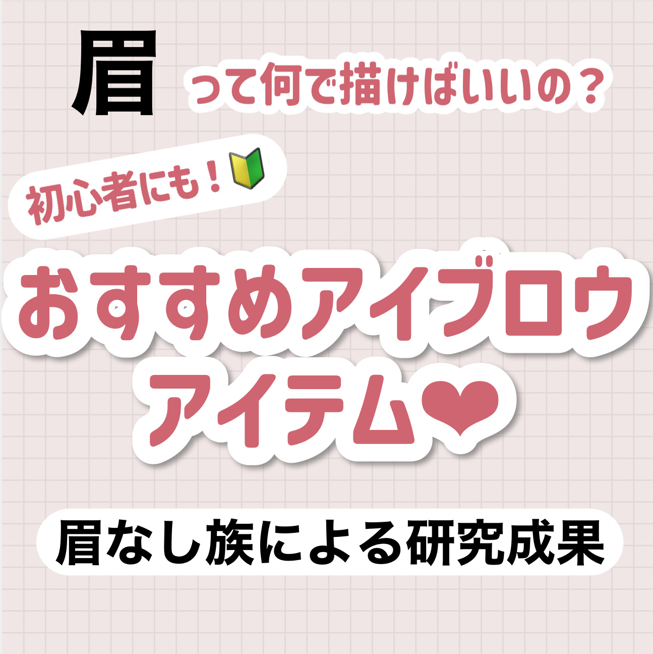 WHOMEE フーミー マルチアイブロウパウダーのクチコミ「眉って何で描けばいいの？おすすめアイブロウアイテム❤︎
初心者さんにもおすすめ🔰


🤍PR・.....」（1枚目）