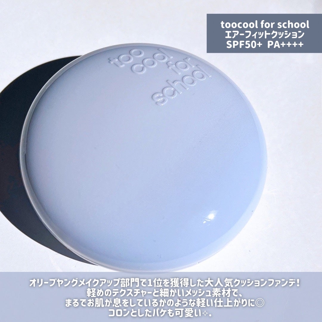 エアーフィットクッション/too cool for school/クッションファンデーションを使ったクチコミ(2枚目)