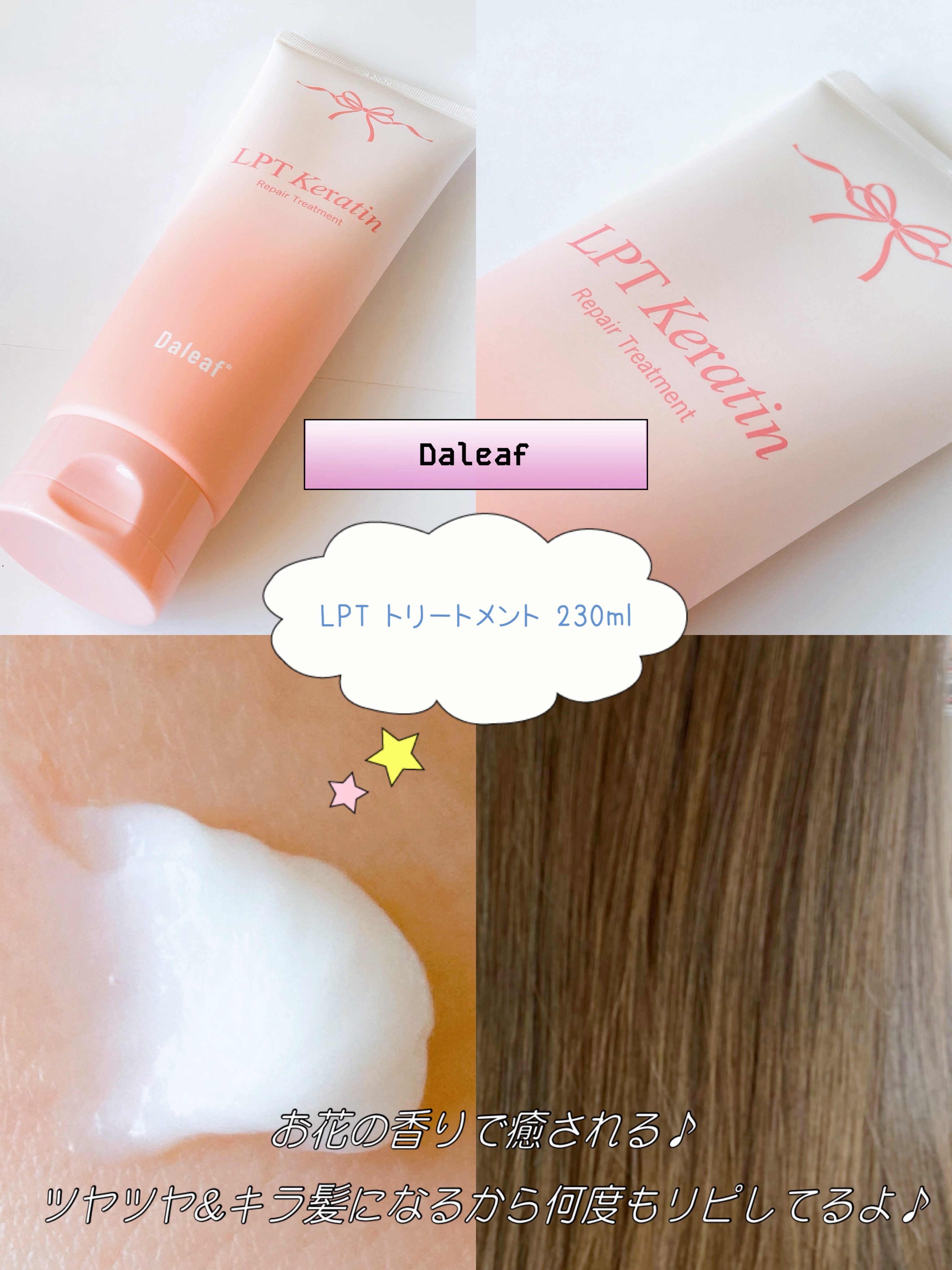 Daleaf🤍

LPT トリートメント
髪の毛にLPTタンパク質がたっぷり🤍
香りに癒やされながらサラツヤ髪に💈✨

お家でできるヘアエステで
髪の毛とぅるんとぅるんになるよ✨
何度もリピしてておすすめです❣

#提供 #ダリーフ 