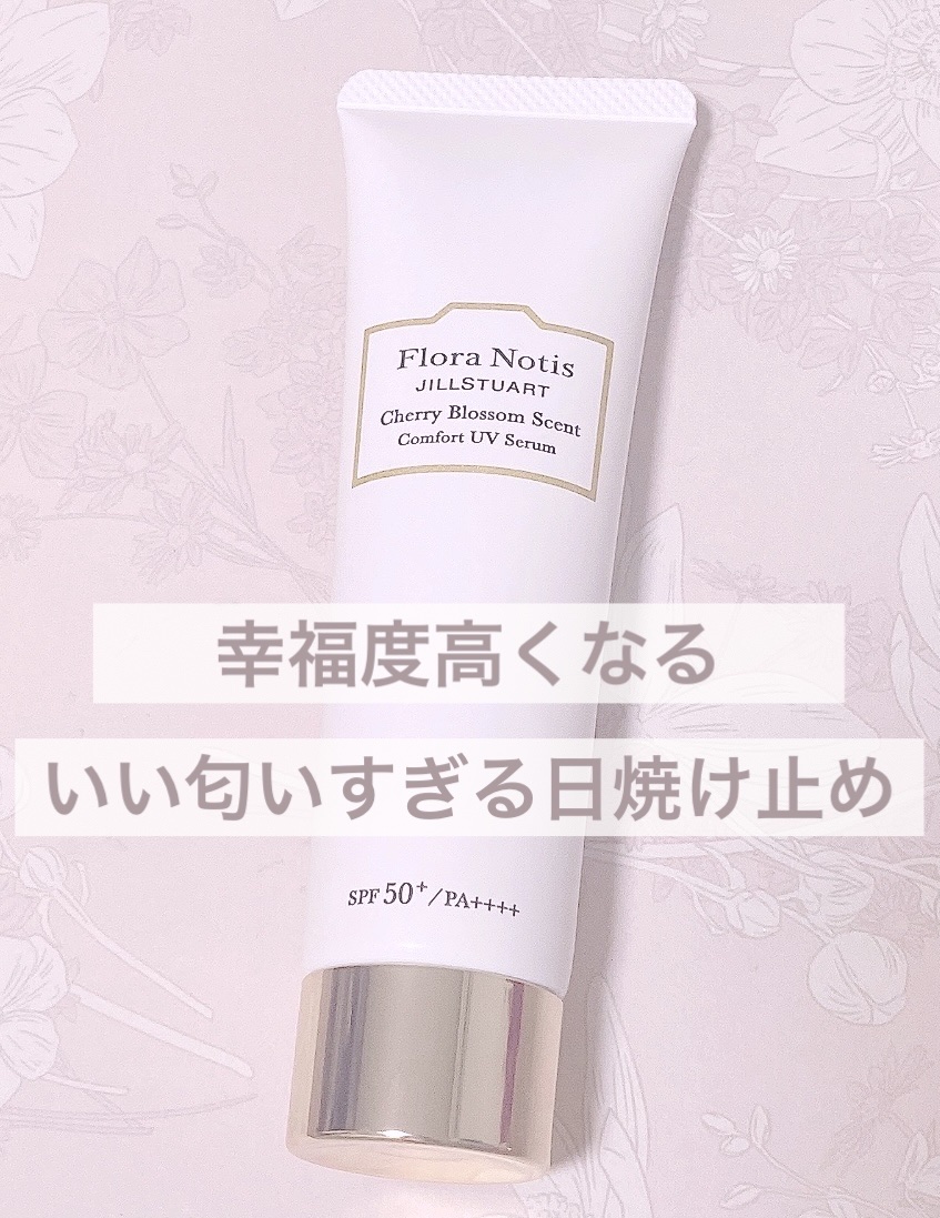フローラノーティス ジルスチュアート チェリーブロッサム　コンフォートUVセラム/Flora Notis JILL STUART/日焼け止めジェルを使ったクチコミ（1枚目）