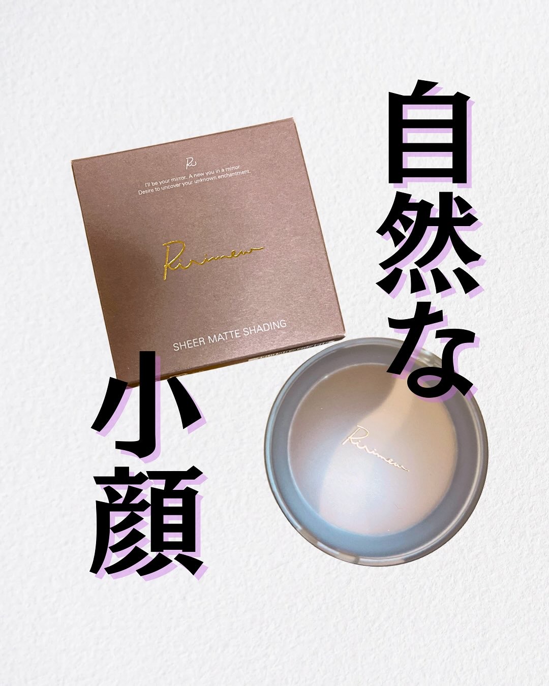 シアーマットシェーディング/Ririmew/シェーディングを使ったクチコミ（1枚目）