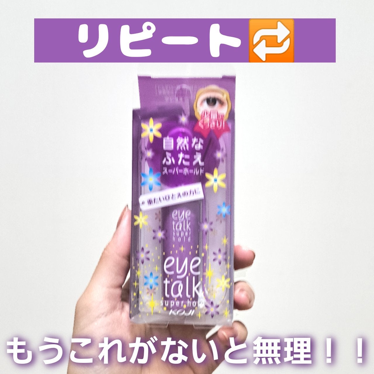 アイトーク スーパーホールド/アイトーク/二重まぶた用アイテムを使ったクチコミ(1枚目)