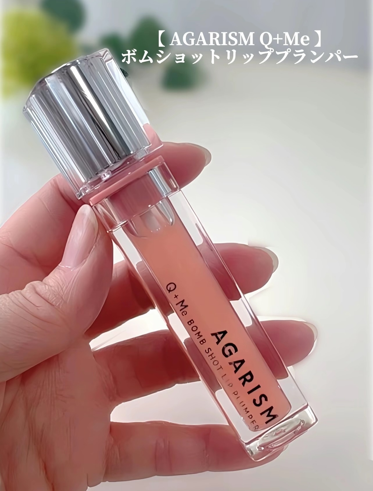 キューミ―ボムショットリッププランパー/AGARISM/リッププランパーを使ったクチコミ（2枚目）