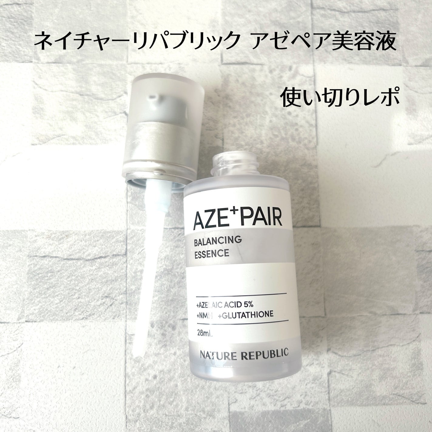 アゼペア 美容液/ネイチャーリパブリック/美容液を使ったクチコミ(1枚目)