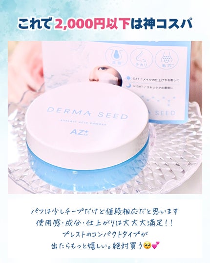 AZパウダー/ダーマシード/美容液を使ったクチコミ(6枚目)