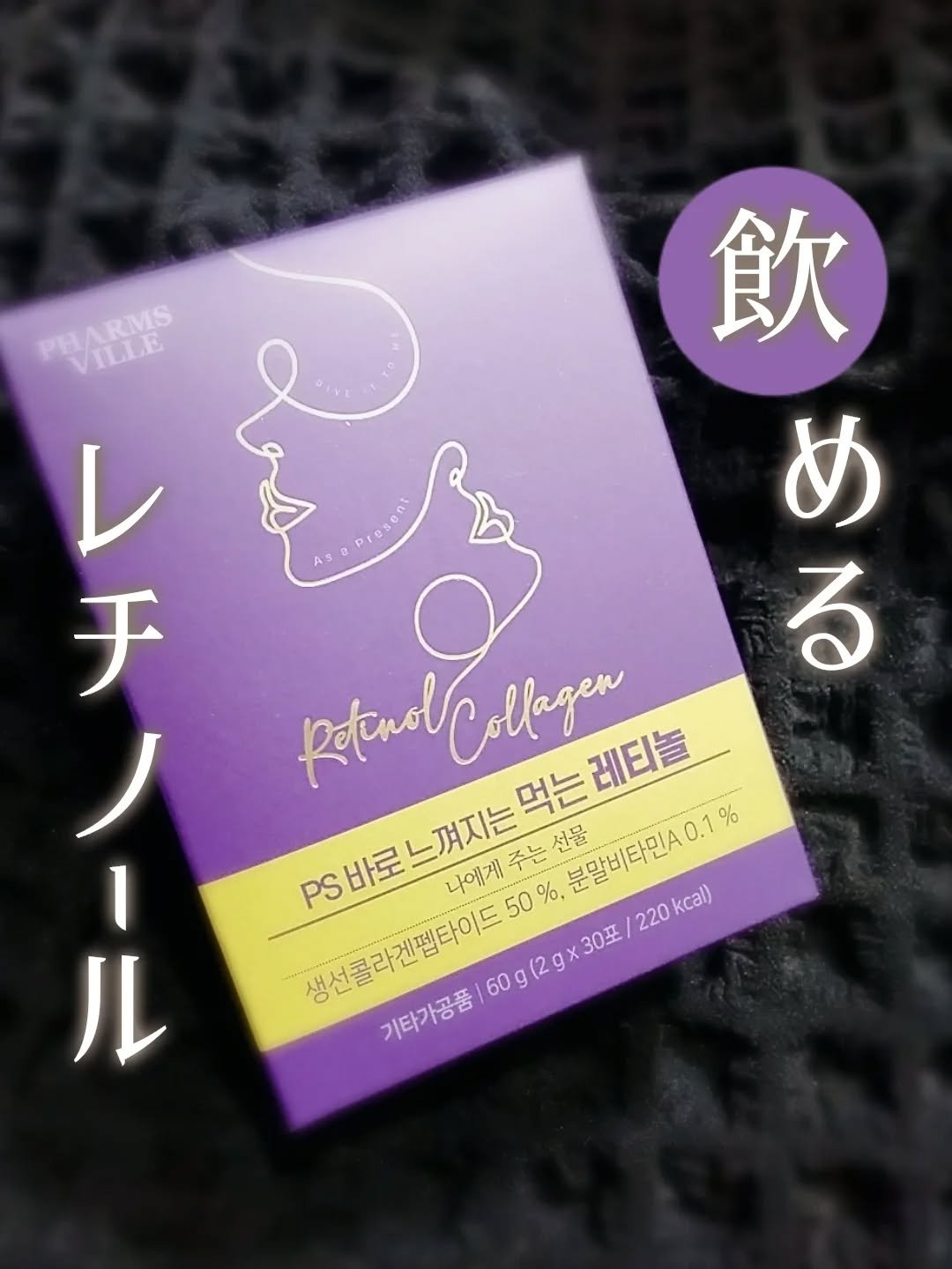 飲むレチノール/ファームスビル/美容サプリメントを使ったクチコミ（1枚目）