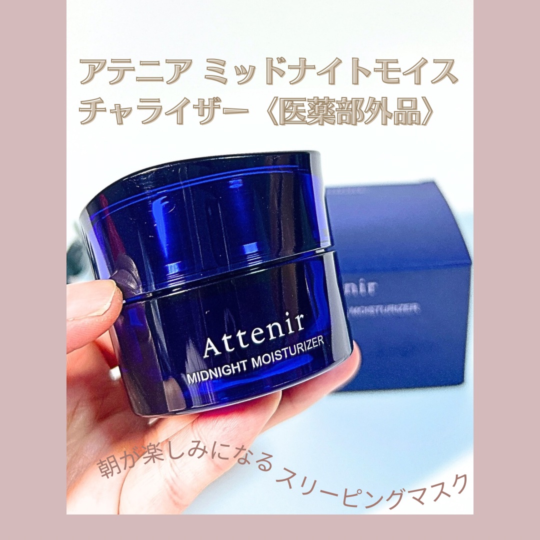 アテニア ミッドナイトモイスチャライザー/アテニア/フェイスクリームを使ったクチコミ（1枚目）