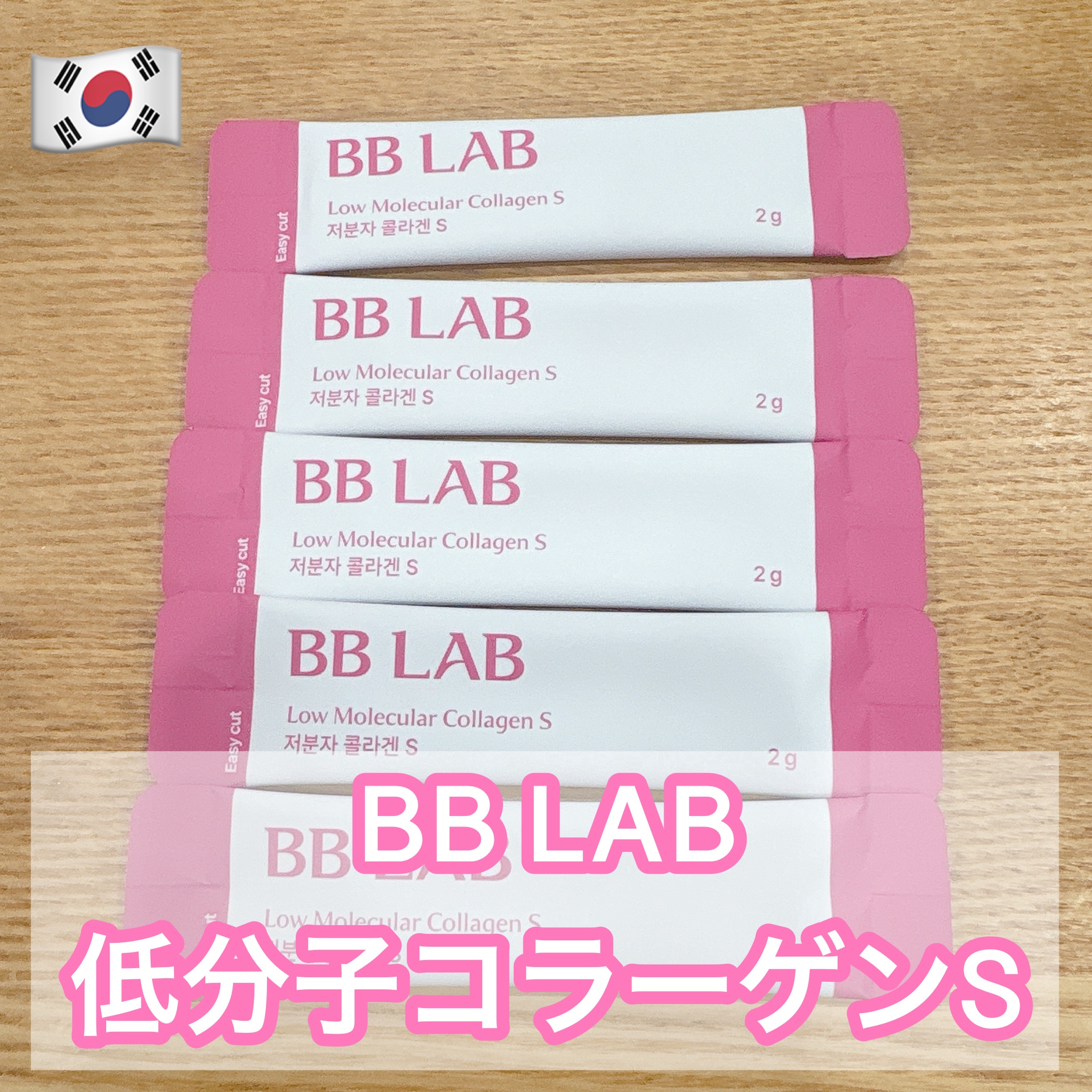 BB LAB 低分子コラーゲンS/BB LAB/美容サプリメントを使ったクチコミ（1枚目）