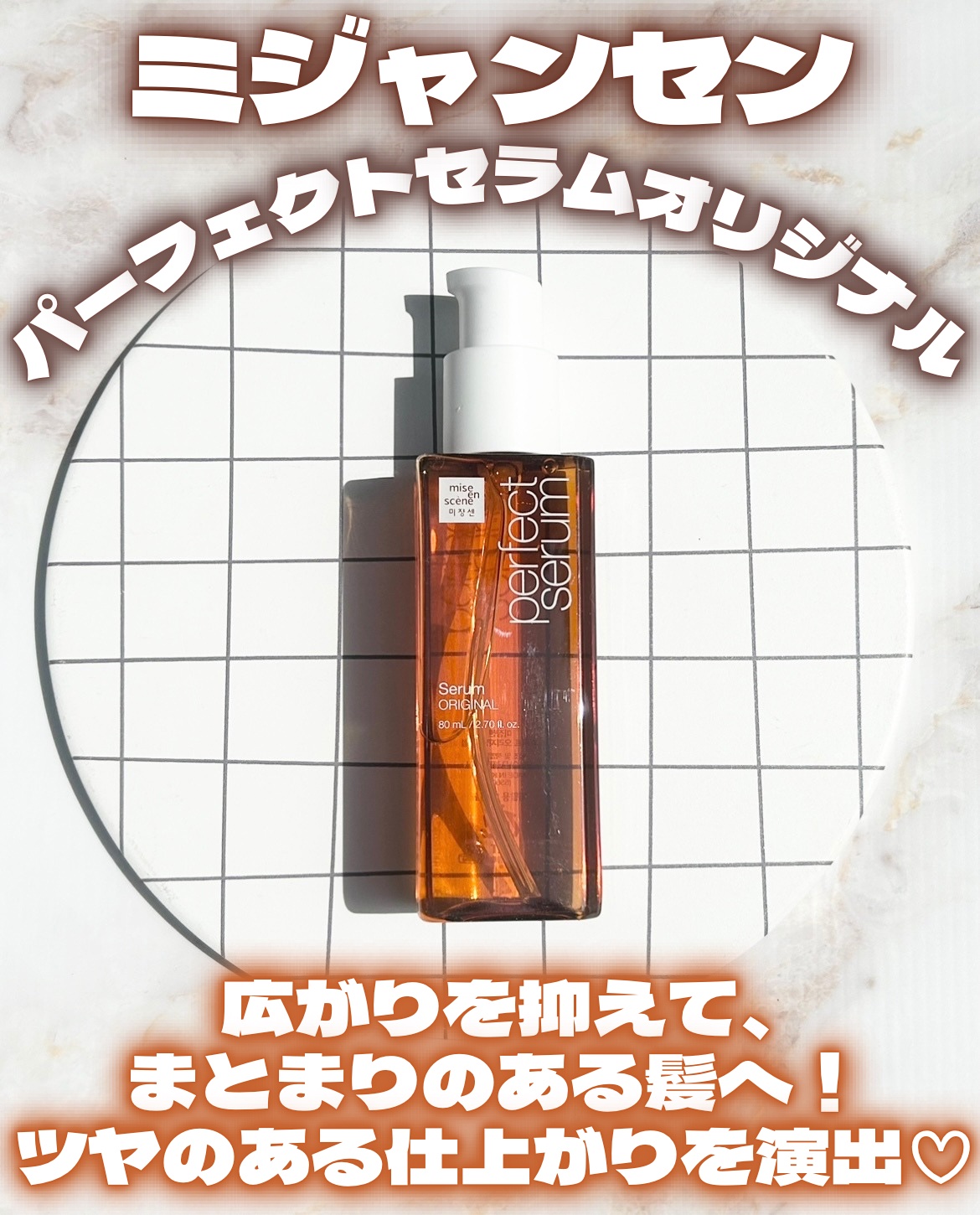  パーフェクトセラム オリジナルセラム/miseenscene/アウトバストリートメントを使ったクチコミ（1枚目）