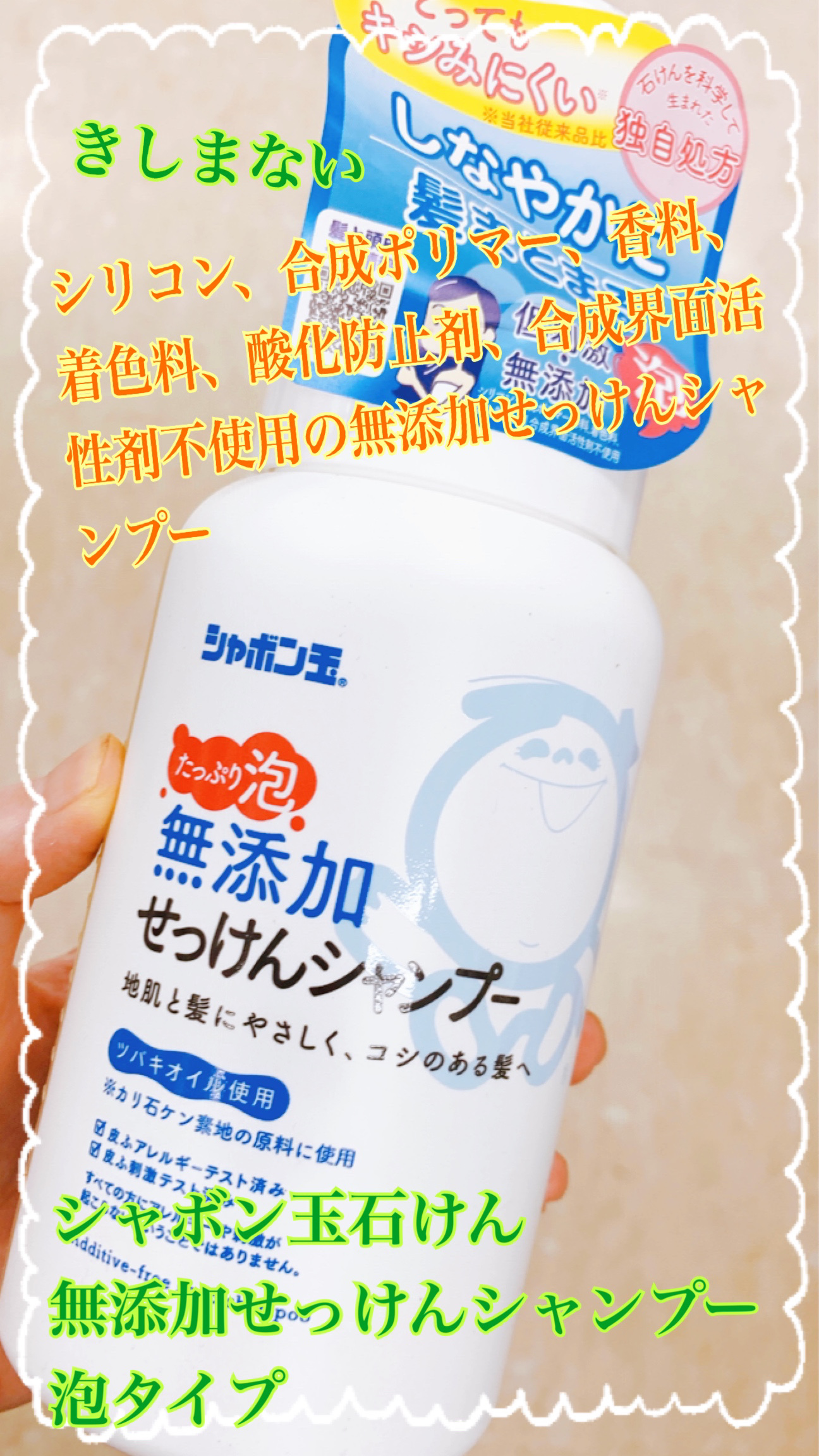 無添加せっけんシャンプー泡タイプ／リンス/シャボン玉石けん/市販シャンプーを使ったクチコミ（1枚目）