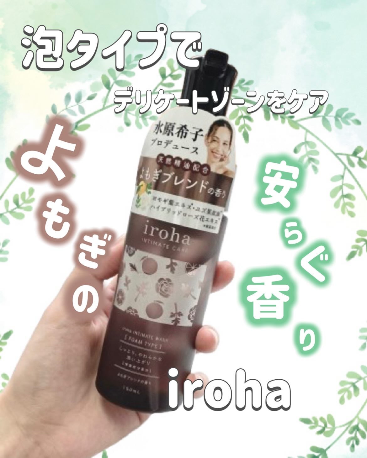 イロハ インティメートウォッシュ フォームタイプ よもぎブレンドの香り/iroha INTIMATE CARE/デリケートゾーンケアを使ったクチコミ(1枚目)