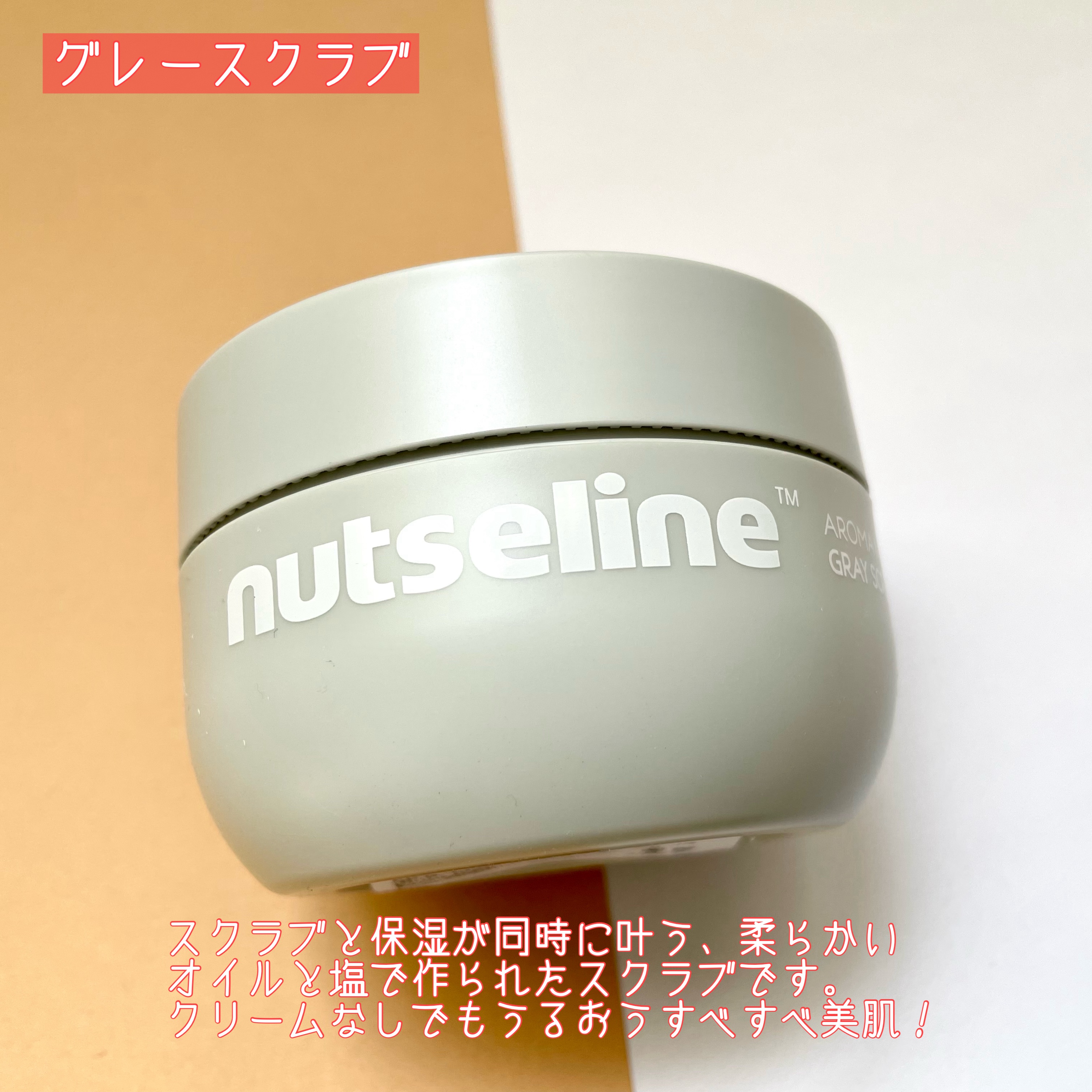 グレースクラブ/nutseline/ボディスクラブを使ったクチコミ（3枚目）