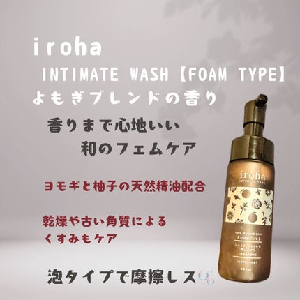 イロハ インティメートウォッシュ フォームタイプ よもぎブレンドの香り/iroha INTIMATE CARE/デリケートゾーンケアを使ったクチコミ(1枚目)