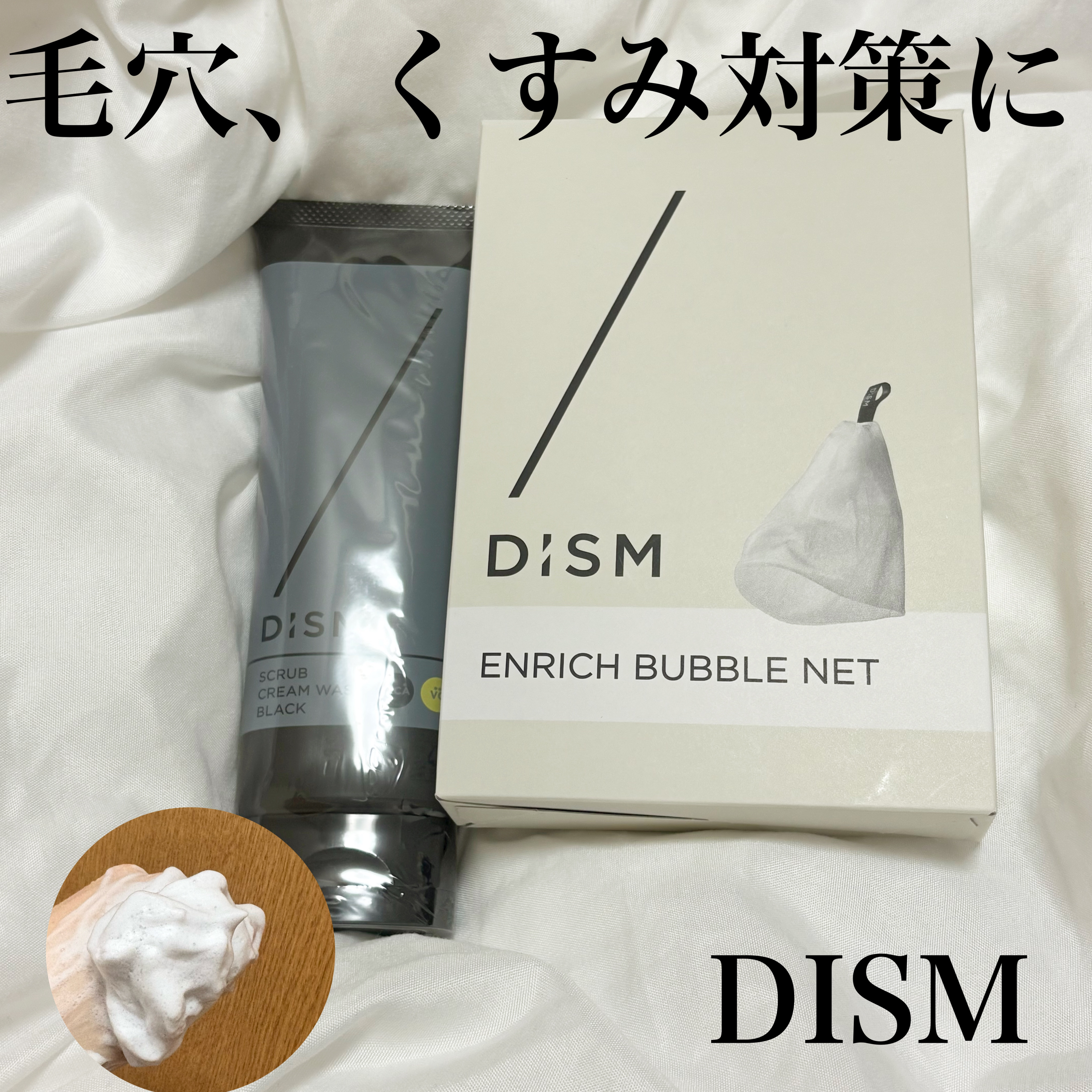 ディズム　エンリッチ　バブルネット/DISM/その他スキンケアグッズを使ったクチコミ（1枚目）