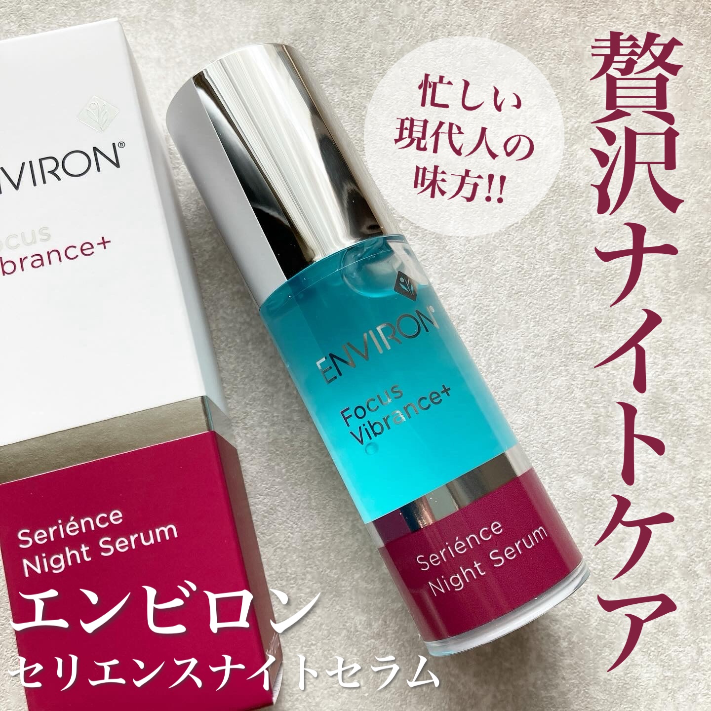 セリエンスナイトセラム/エンビロン/美容液を使ったクチコミ（1枚目）