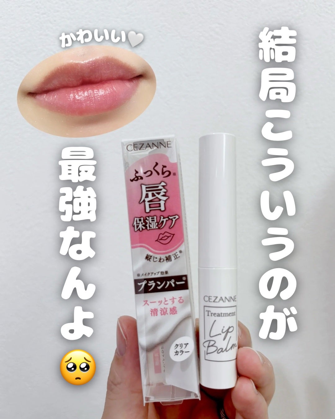 トリートメントリップバーム/CEZANNE/口紅・グロス・リップライナー・リップケアを使ったクチコミ(1枚目)