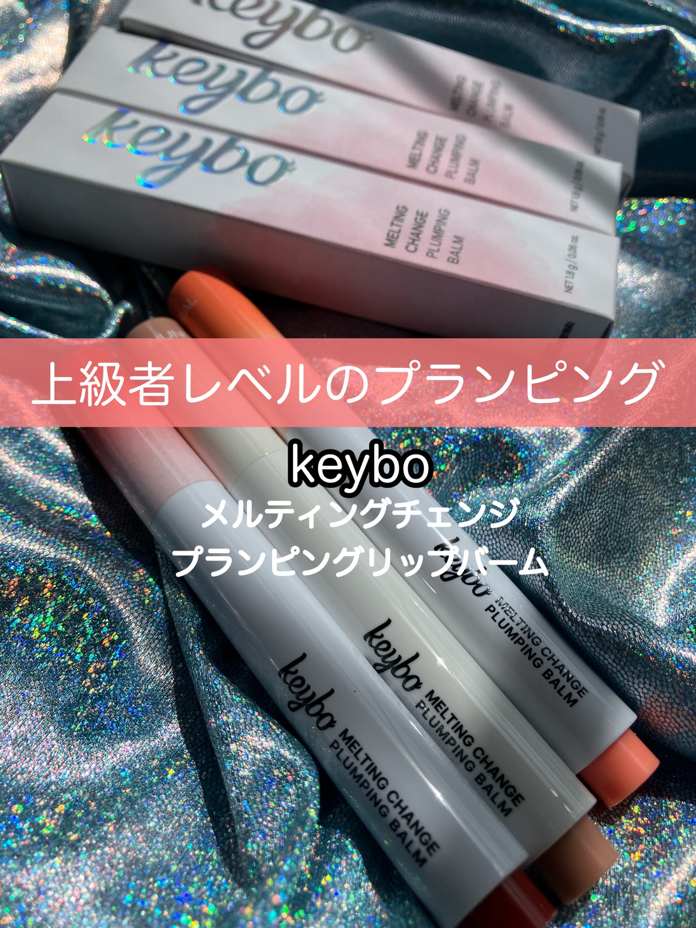MELTING CHANGE PLUMPING BALM/keybo/口紅を使ったクチコミ(1枚目)