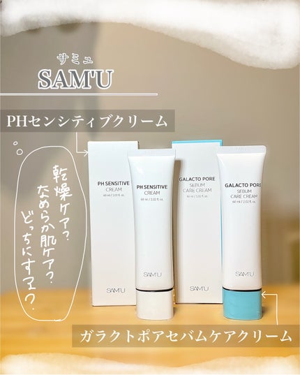 サミュ PHセンシティブクリーム/SAM'U/フェイスクリームを使ったクチコミ(1枚目)